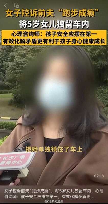 男子跑步成瘾留女儿在车内数小时