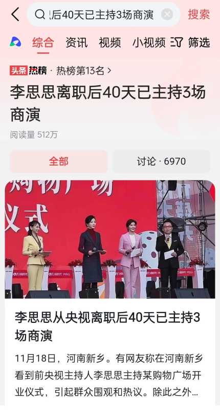 李思思离职后40天主持3场商演!引热议