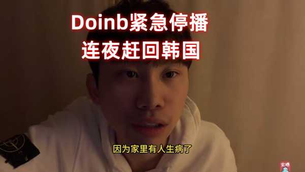 Doinb暂停直播!删直播录像引发热议