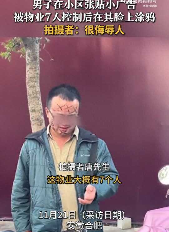 男子小区贴广告被物业在脸上涂鸦