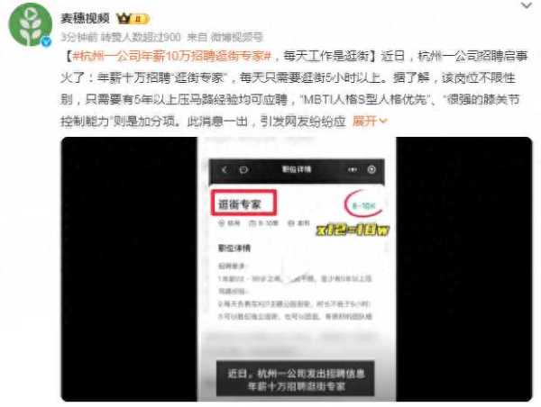 杭州一公司年薪10万招聘逛街专家