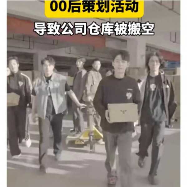 00后策划活动导致公司仓库被搬空