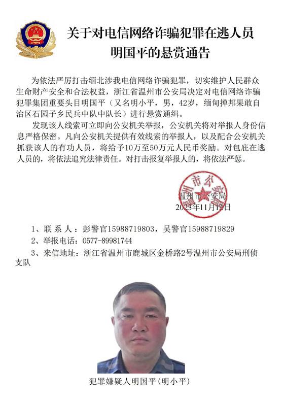 警方通缉缅北电诈头目明学昌等4人