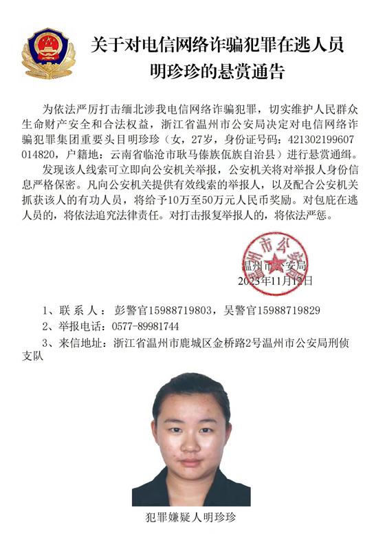警方通缉缅北电诈头目明学昌等4人