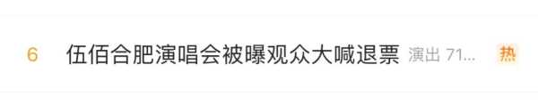 伍佰合肥演唱会观众大喊退票,发生了什么
