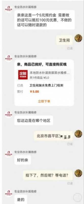 下单5元防水补漏 上门被收8000