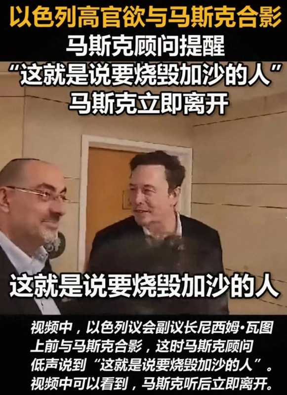 马斯克拒与以官员合影 尴尬一笑