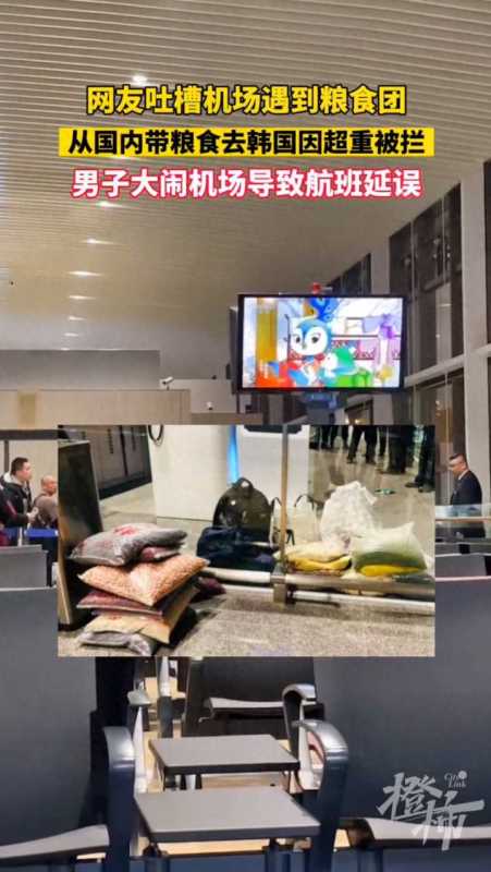 为什么有人背粮食登上去韩国的航班