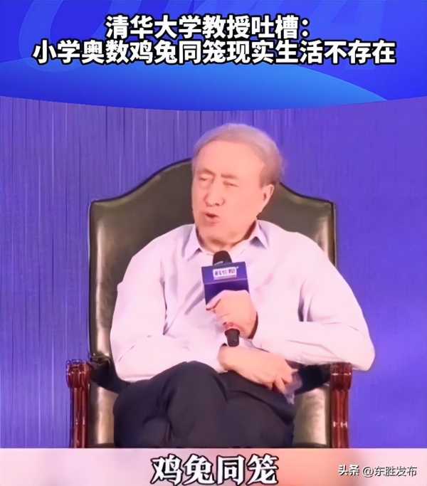 教授认为鸡兔同笼数学题与现实脱节