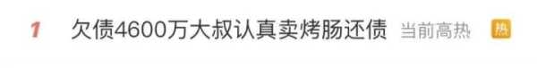 欠4600万在杭卖烤肠还债的大叔回家了