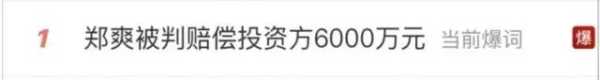 郑爽最新消息!被强制执行9050万