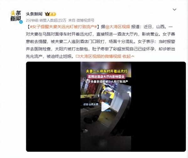 女子提醒夫妻关远光灯被打致流产