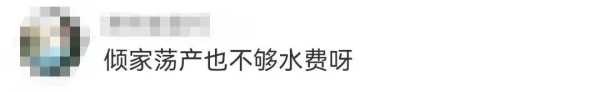 业主欠800万水费 倾家荡产不够交