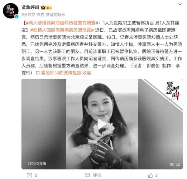 医院职工散布周海媚病历被行拘