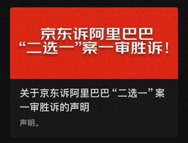 阿里被判决向京东赔偿10亿元