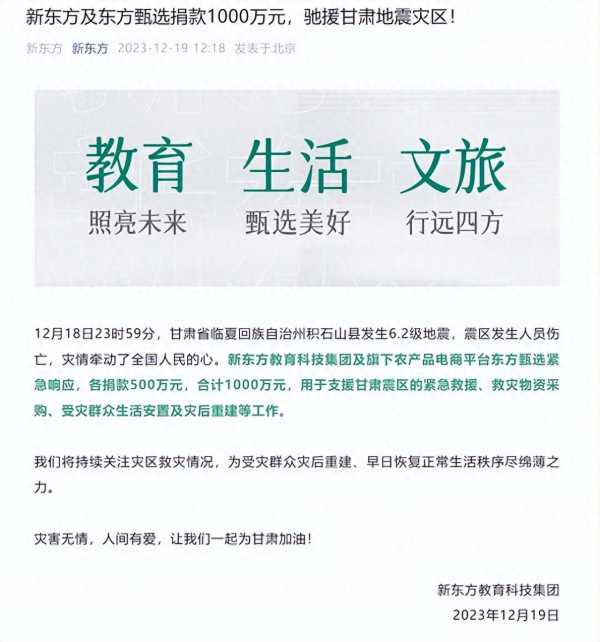新东方及东方甄选捐1000万驰援甘肃