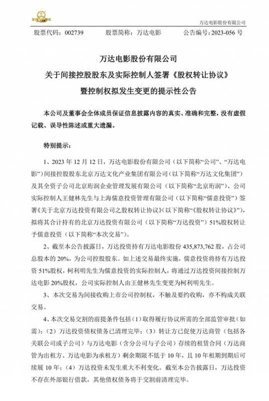 万达电影易主!实控人变更为柯利明
