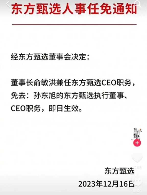 东方甄选免去孙东旭CEO职务通知没盖章