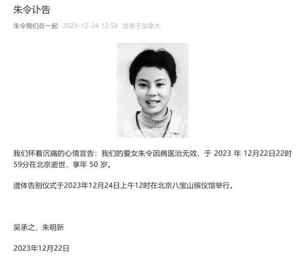 朱令父母发布朱令遗照及讣告
