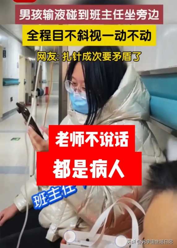 男孩输液碰到班主任坐旁边不敢动