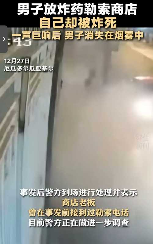 男子装炸药勒索店家反把自己炸死