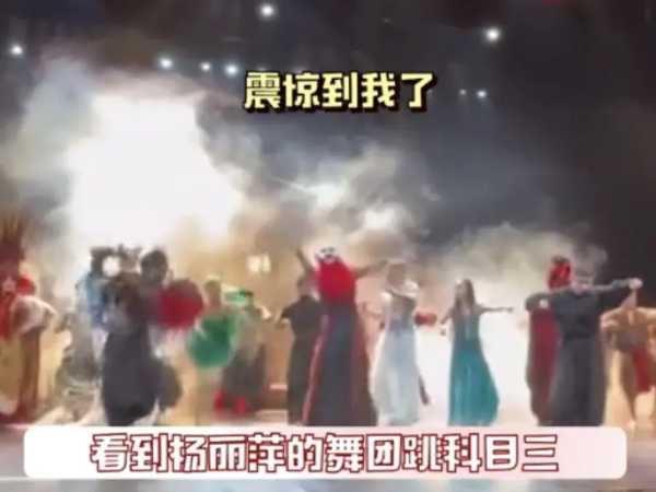 杨丽萍团队跳科目三,科目三舞蹈的起源