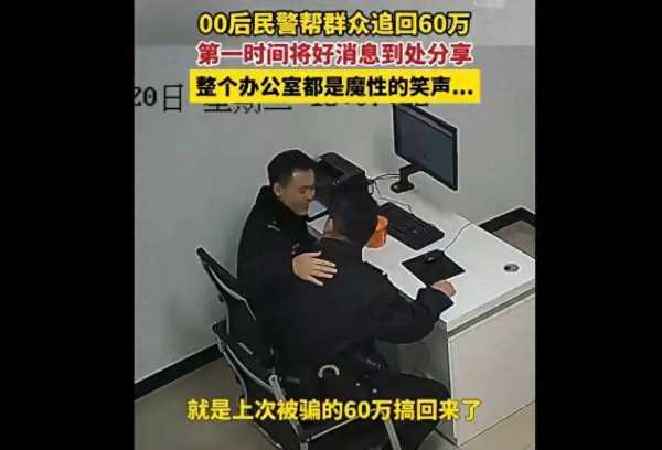 一、初出茅庐，年轻民警显身手  “00后”民警小王，初出茅庐便展现出非凡的侦查能力。近日，他成功帮助追回了一起诈骗案中的60万元赃款，使得办公室里充满了欢声笑语。  二、案情回顾，迷雾重重  几个月前，一起复杂的诈骗案摆在了小王的面前。受害者损失惨重，心情沮丧，一时间案件陷入了僵局。然而，小王没有气馁，他深知“执法为民，一身正气”的责任与担当。  ”三、抽丝剥茧，寻找线索  小王仔细研究案卷，对每一个细节都不放过。他通过调查走访，逐渐掌握了犯罪嫌疑人的蛛丝马迹。在他的带领下，同事们纷纷投入到案件侦破中，为受害者讨回公道。  四、峰回路转，  破案在望经过一段时间的努力，小王发现了犯罪嫌疑人的藏身之地。他带领同事们火速出击，将犯罪嫌疑人捉拿归案，并成功追回了60万元赃款。这一举动，让办公室里充满了欢声笑语。  五、为民服务，正义永不缺席  小王深知，作为一名警察，执法为民是他的初心和使命。这起案件的侦破，不仅让受害者重拾信心，更体现了“00后”民警一心为民，一身正气的形象。  六、结语  “执法为民，一身正气”，这是00后民警小王的信仰，也是每一个人民警察的追求。让我们为这样的警察点赞，为他们的辛勤付出致敬！正义永不缺席，为民服务的精神将永远照耀在我们的土地上。