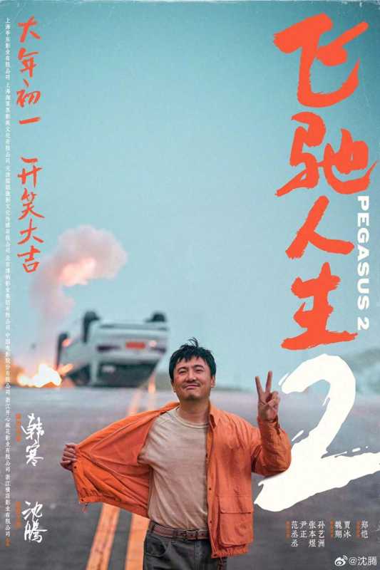 飞驰人生2定档大年初一!沈腾领衔主演