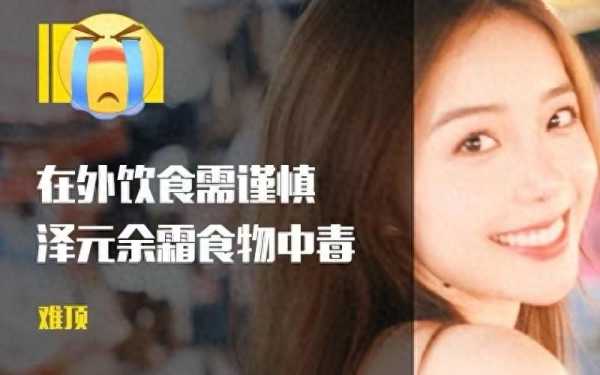 管泽元余霜食物中毒!度过“悲惨”蜜月