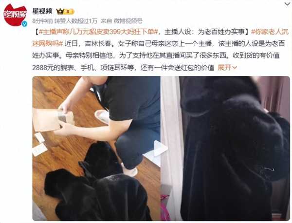 主播称几万元貂皮卖399大妈狂下单