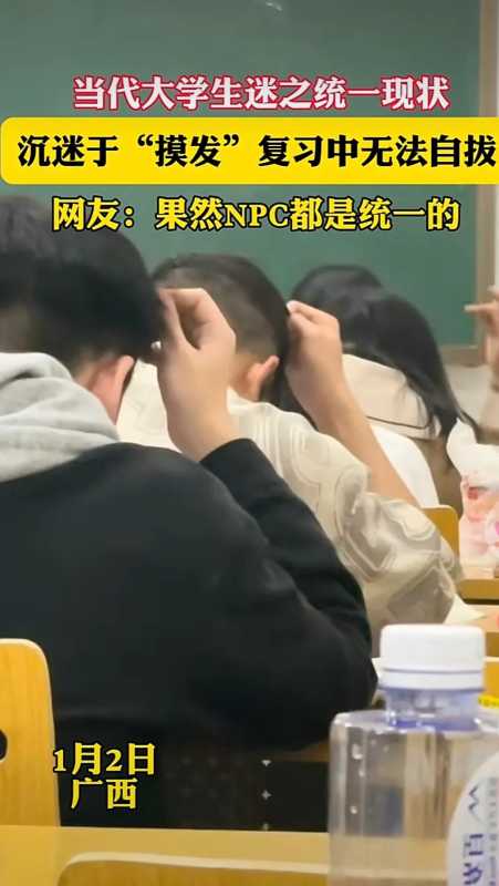 当代大学生迷之统一现状!沉迷于“摸发”