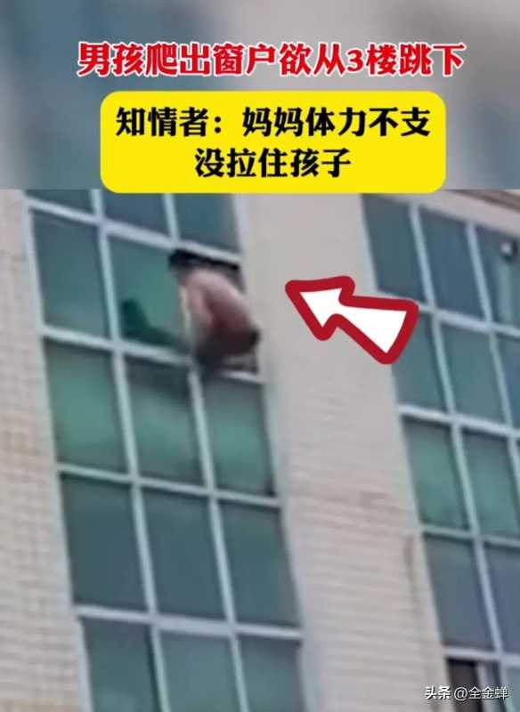 男孩从3楼跳下 妈妈体力不支没拉住