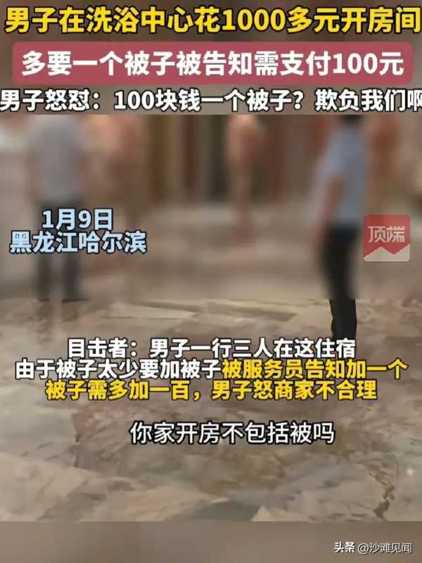 男子千元开房加床被子得再付100元