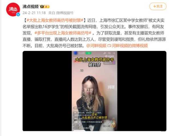 冒充涉事女教师直播?网友:底线呢