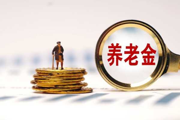 养老金涨后工龄15年和30年有何差别