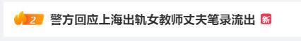 冒充涉事女教师直播?网友:底线呢