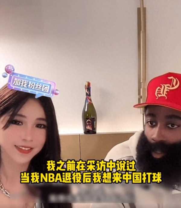 哈登退役后想加盟CBA!女主播不敢置信