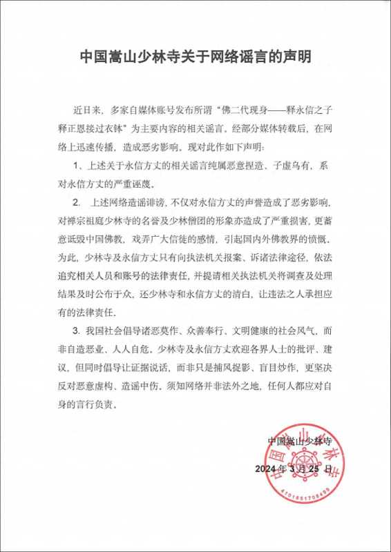 少林寺辟谣释永信之子接过衣钵