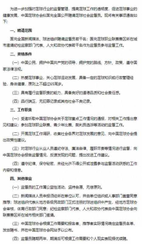 中国足协:面向全国聘请社会监督员