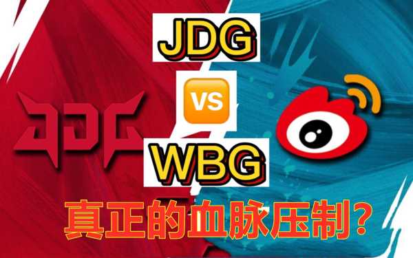 WBG零封JDG!这能血脉压制?