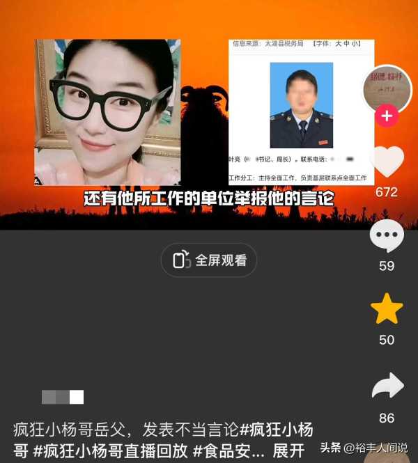 小杨哥岳父被实名举报!涉嫌发表不当言论