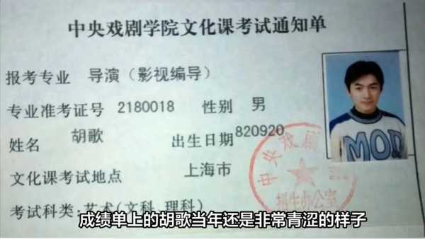 胡歌考中戏成绩单曝光 专业排名第二