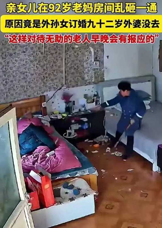 92岁老人没参加外孙女订婚惹怒女儿