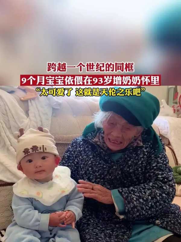 93岁太奶奶和不足1岁宝宝同框