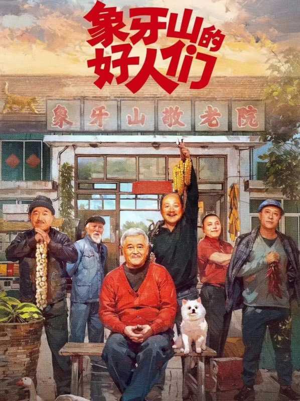 《象牙山的好人们》开播!快乐又回来了