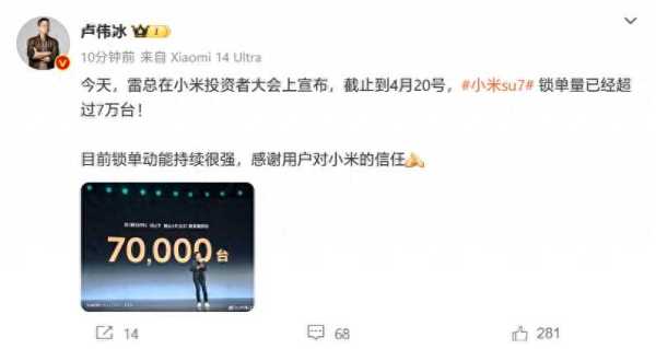 雷军：小米汽车SU7锁单量已超7万台