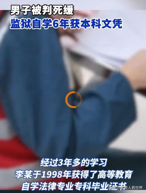 男子被判死缓自学6年获本科文凭