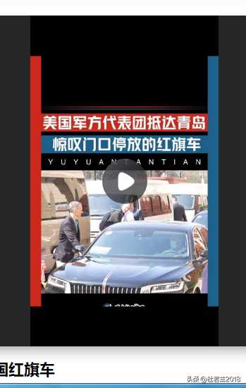 美军方代表在青岛惊叹中国红旗车