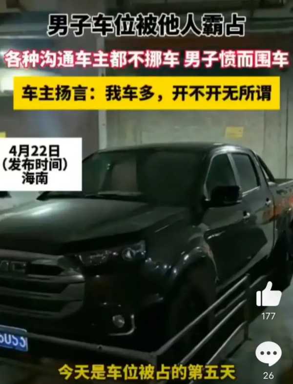 男子车位被霸停5天一怒焊死