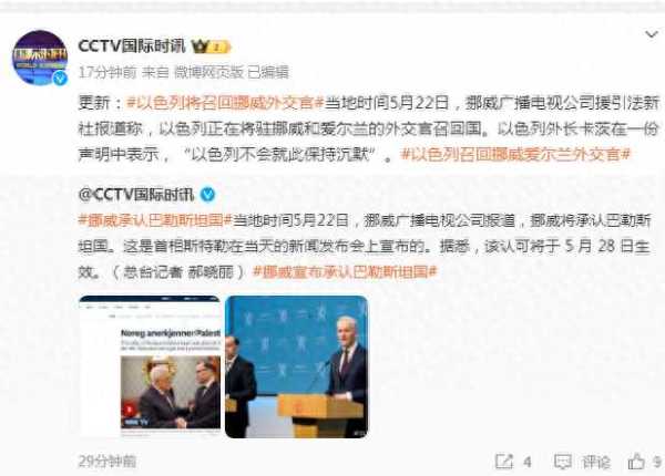 挪威宣布承认巴勒斯坦国